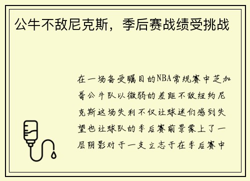 公牛不敌尼克斯，季后赛战绩受挑战