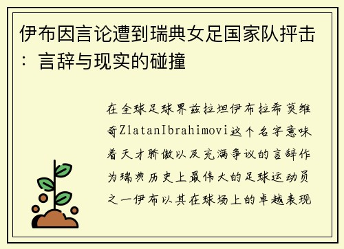 伊布因言论遭到瑞典女足国家队抨击：言辞与现实的碰撞