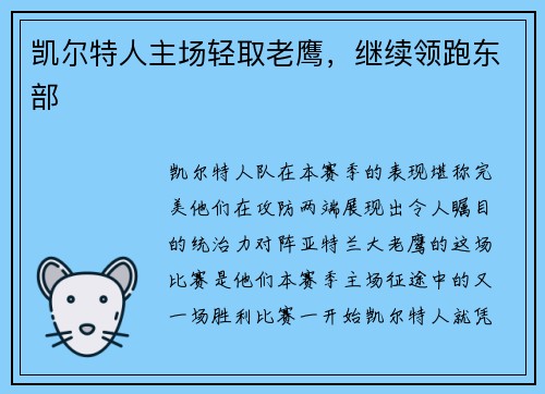 凯尔特人主场轻取老鹰，继续领跑东部