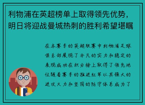 利物浦在英超榜单上取得领先优势，明日将迎战曼城热刺的胜利希望堪瞩目