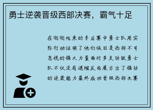勇士逆袭晋级西部决赛，霸气十足