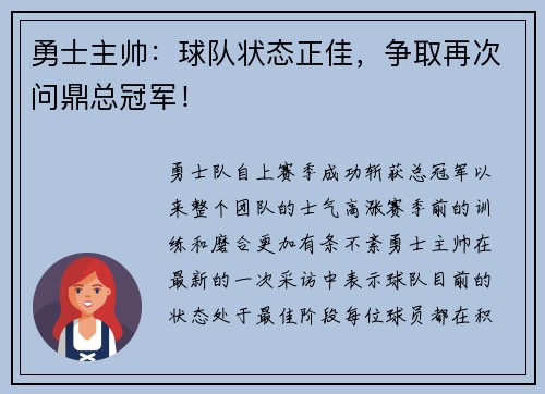 勇士主帅：球队状态正佳，争取再次问鼎总冠军！