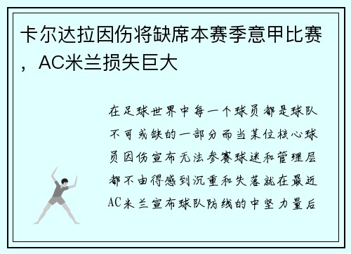 卡尔达拉因伤将缺席本赛季意甲比赛，AC米兰损失巨大
