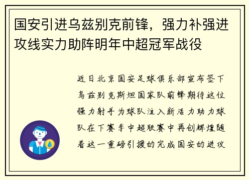 国安引进乌兹别克前锋，强力补强进攻线实力助阵明年中超冠军战役