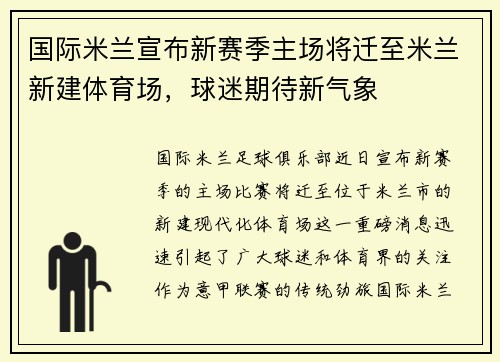 国际米兰宣布新赛季主场将迁至米兰新建体育场，球迷期待新气象