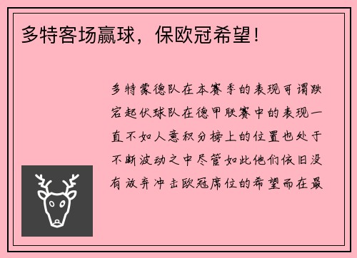 多特客场赢球，保欧冠希望！