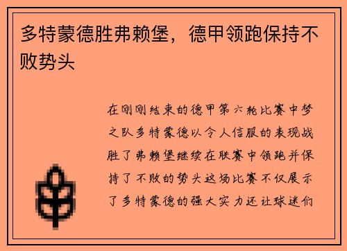 多特蒙德胜弗赖堡，德甲领跑保持不败势头