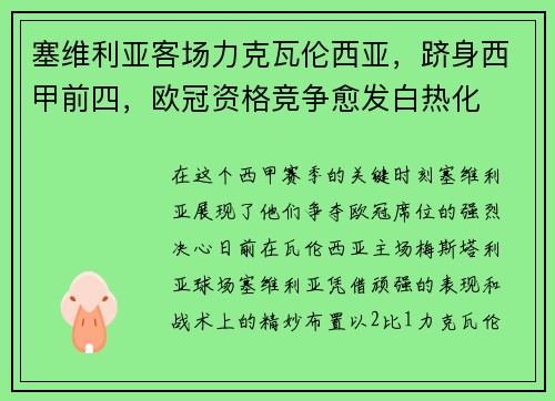 塞维利亚客场力克瓦伦西亚，跻身西甲前四，欧冠资格竞争愈发白热化