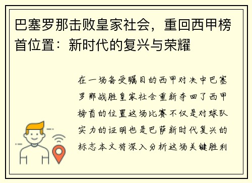 巴塞罗那击败皇家社会，重回西甲榜首位置：新时代的复兴与荣耀