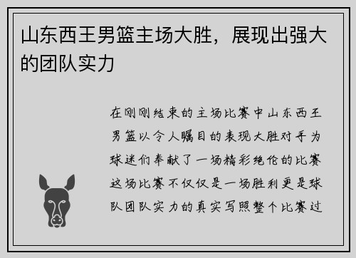山东西王男篮主场大胜，展现出强大的团队实力