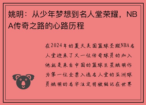 姚明：从少年梦想到名人堂荣耀，NBA传奇之路的心路历程