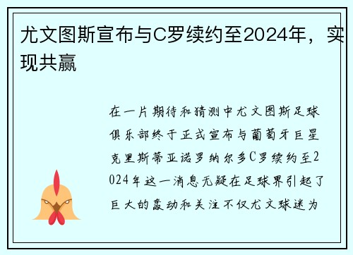 尤文图斯宣布与C罗续约至2024年，实现共赢