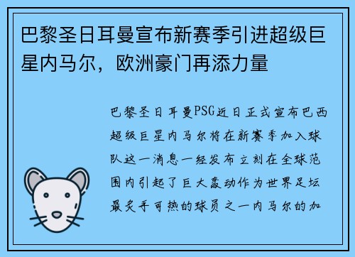 巴黎圣日耳曼宣布新赛季引进超级巨星内马尔，欧洲豪门再添力量
