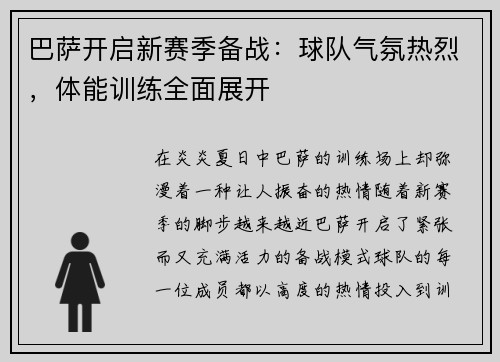 巴萨开启新赛季备战：球队气氛热烈，体能训练全面展开