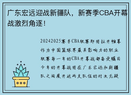 广东宏远迎战新疆队，新赛季CBA开幕战激烈角逐！