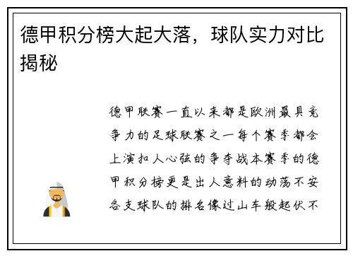 德甲积分榜大起大落，球队实力对比揭秘