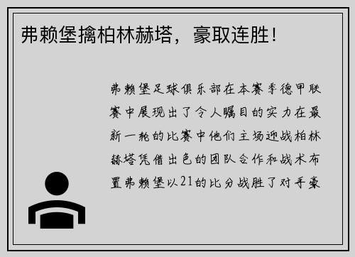 弗赖堡擒柏林赫塔，豪取连胜！
