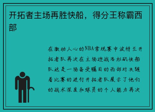 开拓者主场再胜快船，得分王称霸西部