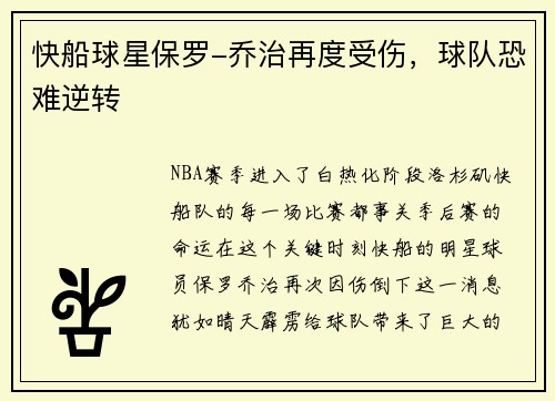 快船球星保罗-乔治再度受伤，球队恐难逆转