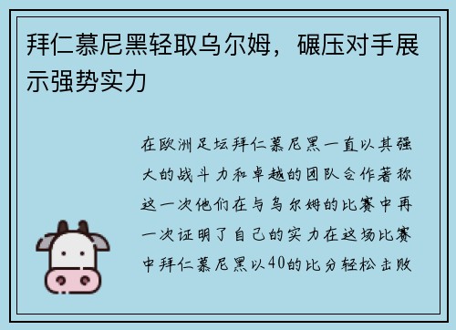 拜仁慕尼黑轻取乌尔姆，碾压对手展示强势实力