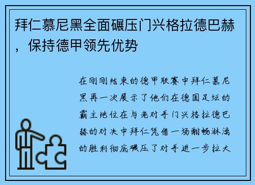 拜仁慕尼黑全面碾压门兴格拉德巴赫，保持德甲领先优势