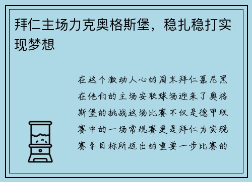 拜仁主场力克奥格斯堡，稳扎稳打实现梦想