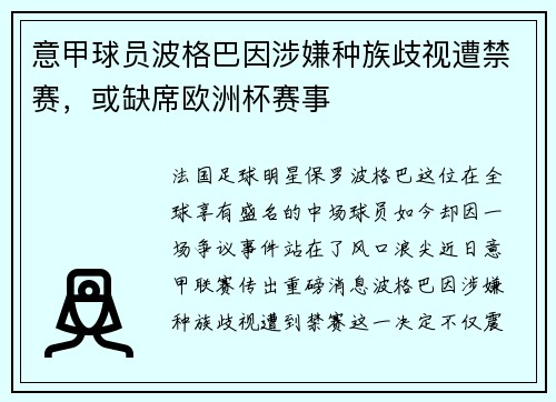 意甲球员波格巴因涉嫌种族歧视遭禁赛，或缺席欧洲杯赛事