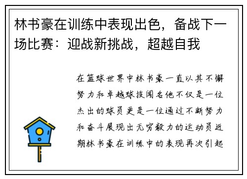 林书豪在训练中表现出色，备战下一场比赛：迎战新挑战，超越自我