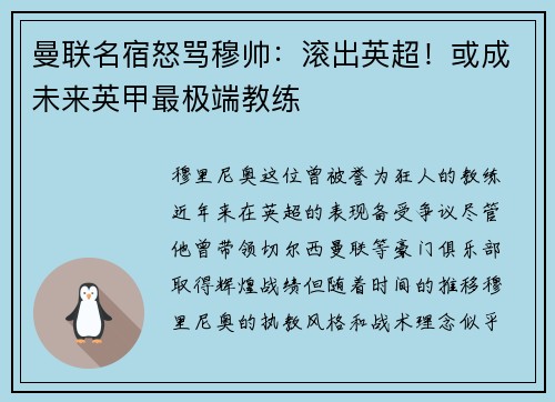 曼联名宿怒骂穆帅：滚出英超！或成未来英甲最极端教练