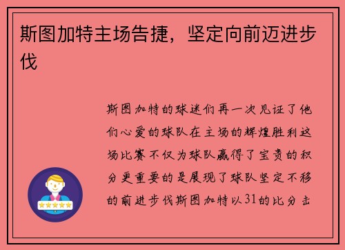 斯图加特主场告捷，坚定向前迈进步伐