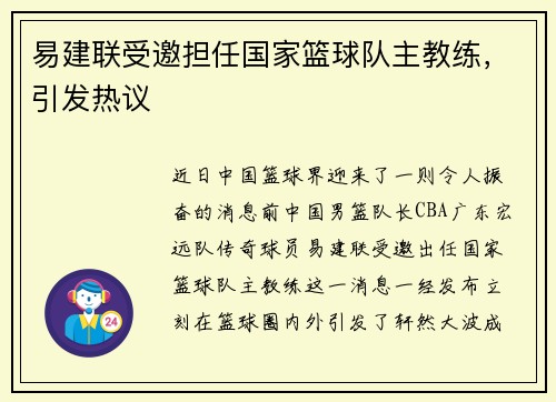 易建联受邀担任国家篮球队主教练，引发热议