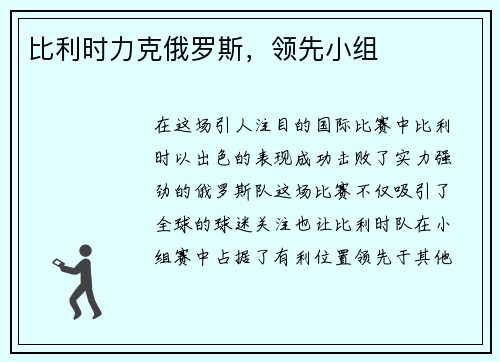 比利时力克俄罗斯，领先小组