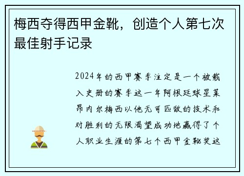 梅西夺得西甲金靴，创造个人第七次最佳射手记录