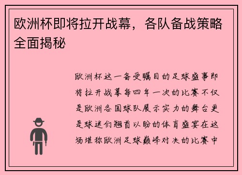 欧洲杯即将拉开战幕，各队备战策略全面揭秘