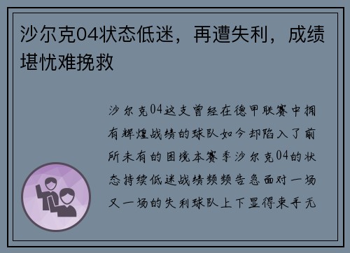 沙尔克04状态低迷，再遭失利，成绩堪忧难挽救