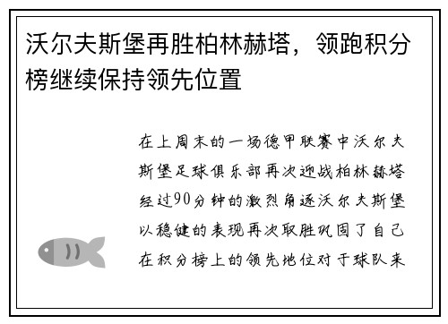 沃尔夫斯堡再胜柏林赫塔，领跑积分榜继续保持领先位置