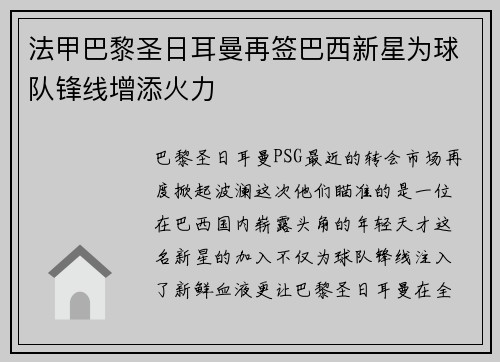 法甲巴黎圣日耳曼再签巴西新星为球队锋线增添火力
