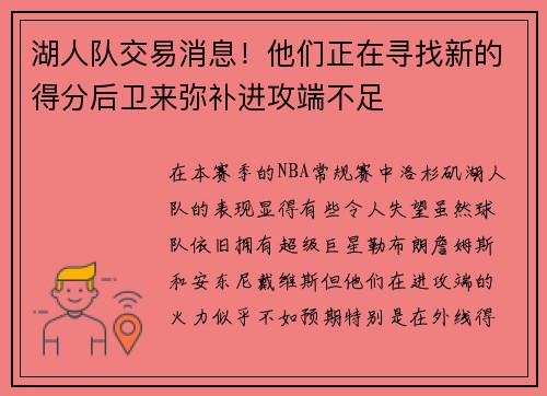 湖人队交易消息！他们正在寻找新的得分后卫来弥补进攻端不足