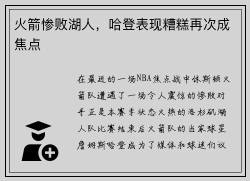 火箭惨败湖人，哈登表现糟糕再次成焦点