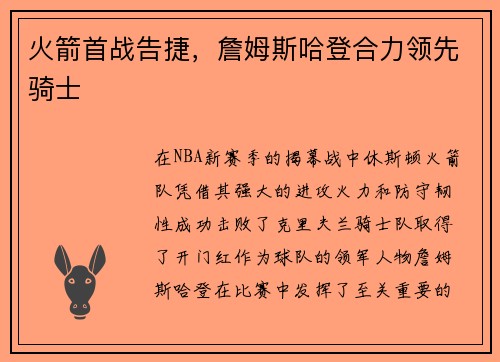火箭首战告捷，詹姆斯哈登合力领先骑士