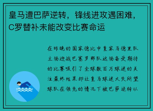 皇马遭巴萨逆转，锋线进攻遇困难，C罗替补未能改变比赛命运