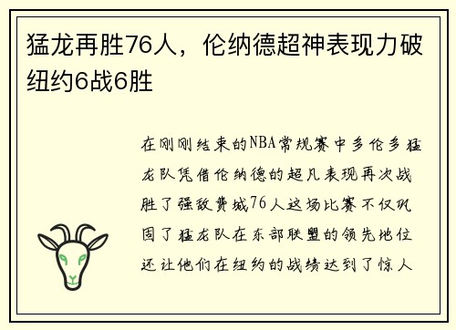 猛龙再胜76人，伦纳德超神表现力破纽约6战6胜