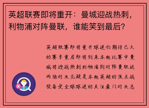 英超联赛即将重开：曼城迎战热刺，利物浦对阵曼联，谁能笑到最后？