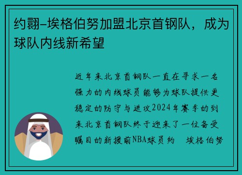 约翾-埃格伯努加盟北京首钢队，成为球队内线新希望