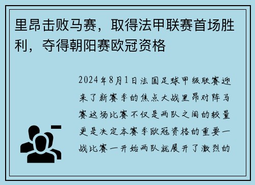 里昂击败马赛，取得法甲联赛首场胜利，夺得朝阳赛欧冠资格
