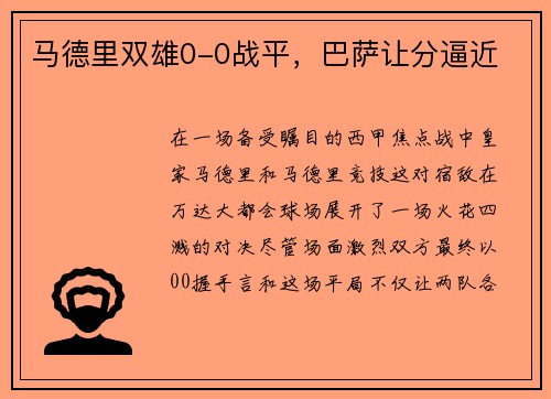 马德里双雄0-0战平，巴萨让分逼近