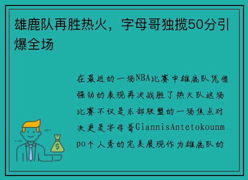 雄鹿队再胜热火，字母哥独揽50分引爆全场