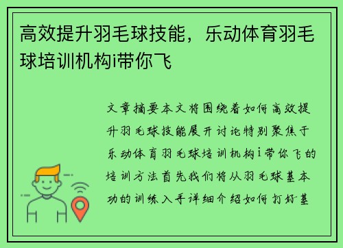 高效提升羽毛球技能，乐动体育羽毛球培训机构i带你飞