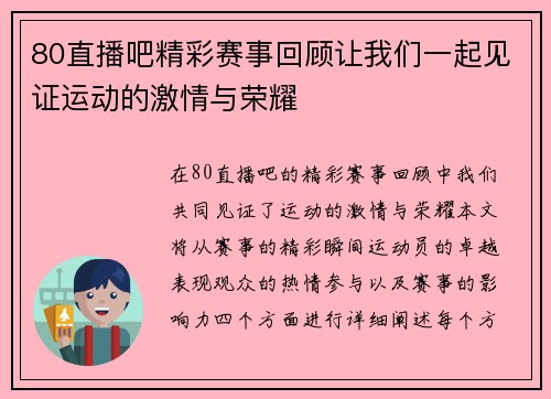 80直播吧精彩赛事回顾让我们一起见证运动的激情与荣耀