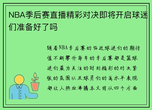 NBA季后赛直播精彩对决即将开启球迷们准备好了吗